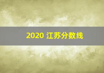 2020 江苏分数线